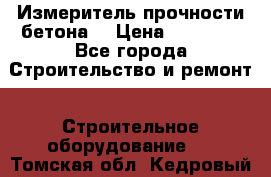 Измеритель прочности бетона  › Цена ­ 20 000 - Все города Строительство и ремонт » Строительное оборудование   . Томская обл.,Кедровый г.